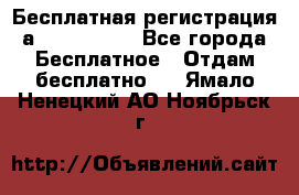 Бесплатная регистрация а Oriflame ! - Все города Бесплатное » Отдам бесплатно   . Ямало-Ненецкий АО,Ноябрьск г.